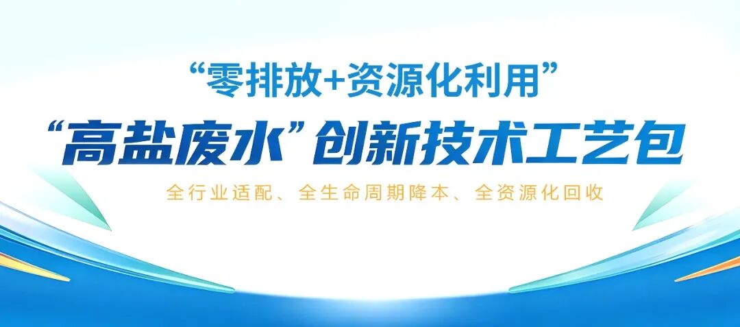 今日聚焦 | 包鋼集團(tuán)環(huán)境工程研究院高鹽廢水“零排放+資源化”創(chuàng)新技術(shù)工藝包